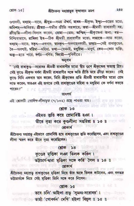 শ্রীচৈতন্য চরিতামৃত, মধ্যলীলা_২য় খণ্ড- পৃষ্ঠা নং-২৪৫