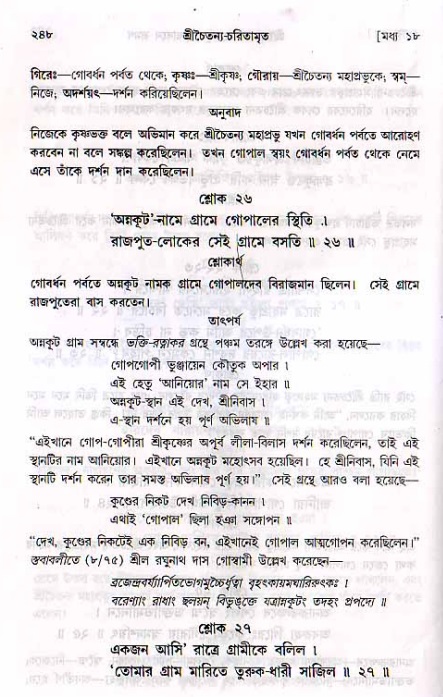 শ্রীচৈতন্য চরিতামৃত, মধ্যলীলা_২য় খণ্ড- পৃষ্ঠা নং-২৪৮