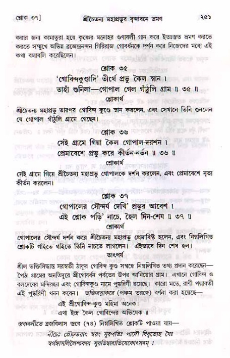 শ্রীচৈতন্য চরিতামৃত, মধ্যলীলা_২য় খণ্ড- পৃষ্ঠা নং-২৫১