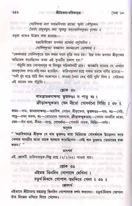 শ্রীচৈতন্য চরিতামৃত, মধ্যলীলা_২য় খণ্ড- পৃষ্ঠা নং-২৫২