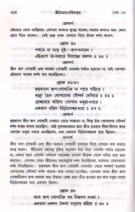 শ্রীচৈতন্য চরিতামৃত, মধ্যলীলা_২য় খণ্ড- পৃষ্ঠা নং-২৫৪