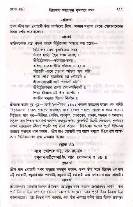 শ্রীচৈতন্য চরিতামৃত, মধ্যলীলা_২য় খণ্ড- পৃষ্ঠা নং-২৫৫
