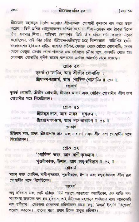 শ্রীচৈতন্য চরিতামৃত, মধ্যলীলা_২য় খণ্ড- পৃষ্ঠা নং-২৫৬