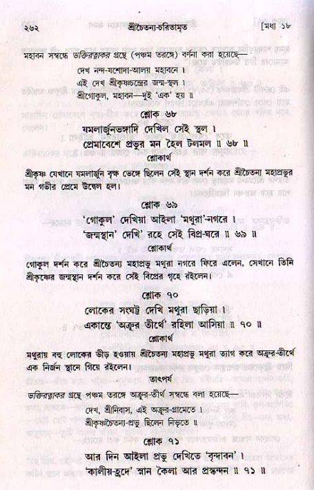 শ্রীচৈতন্য চরিতামৃত, মধ্যলীলা_২য় খণ্ড- পৃষ্ঠা নং-২৬২