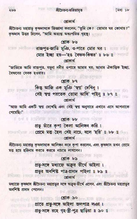 শ্রীচৈতন্য চরিতামৃত, মধ্যলীলা_২য় খণ্ড- পৃষ্ঠা নং-২৬৬