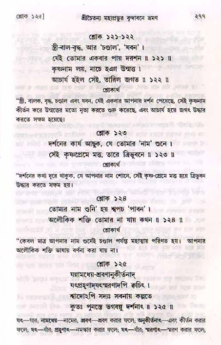 শ্রীচৈতন্য চরিতামৃত, মধ্যলীলা_২য় খণ্ড- পৃষ্ঠা নং-২৭৭