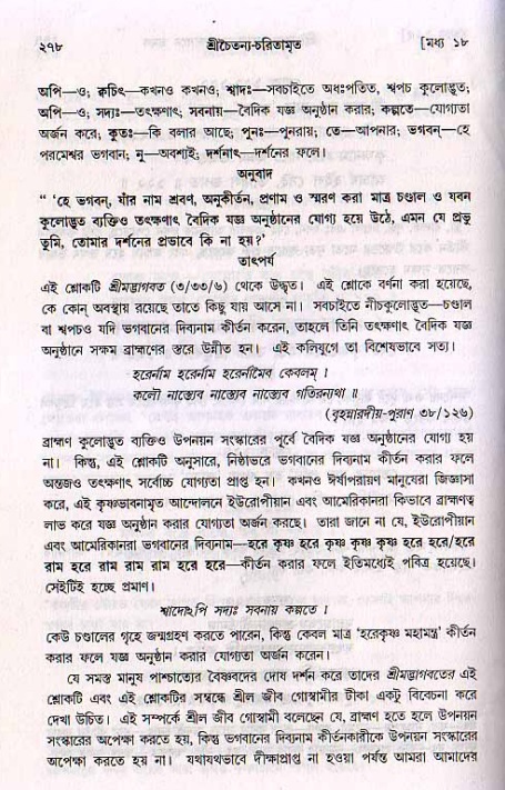 শ্রীচৈতন্য চরিতামৃত, মধ্যলীলা_২য় খণ্ড- পৃষ্ঠা নং-২৭৮