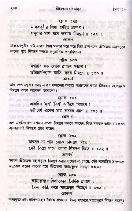 শ্রীচৈতন্য চরিতামৃত, মধ্যলীলা_২য় খণ্ড- পৃষ্ঠা নং-২৮০