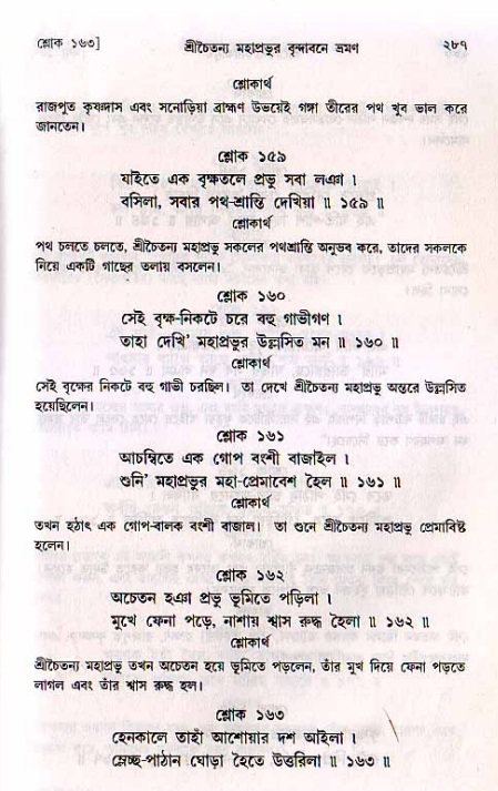 শ্রীচৈতন্য চরিতামৃত, মধ্যলীলা_২য় খণ্ড- পৃষ্ঠা নং-২৮৭