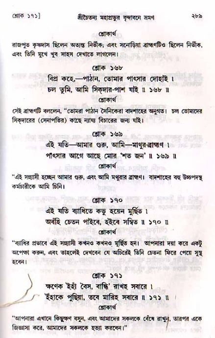শ্রীচৈতন্য চরিতামৃত, মধ্যলীলা_২য় খণ্ড- পৃষ্ঠা নং-২৮৯