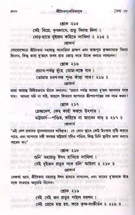 শ্রীচৈতন্য চরিতামৃত, মধ্যলীলা_২য় খণ্ড- পৃষ্ঠা নং-৩০০