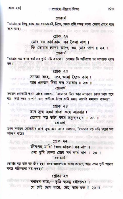 শ্রীচৈতন্য চরিতামৃত, মধ্যলীলা_২য় খণ্ড- পৃষ্ঠা নং-৩১৩