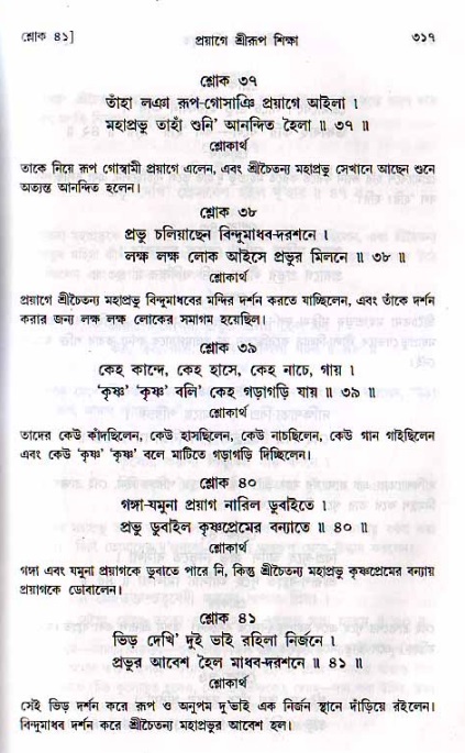 শ্রীচৈতন্য চরিতামৃত, মধ্যলীলা_২য় খণ্ড- পৃষ্ঠা নং-৩১৭