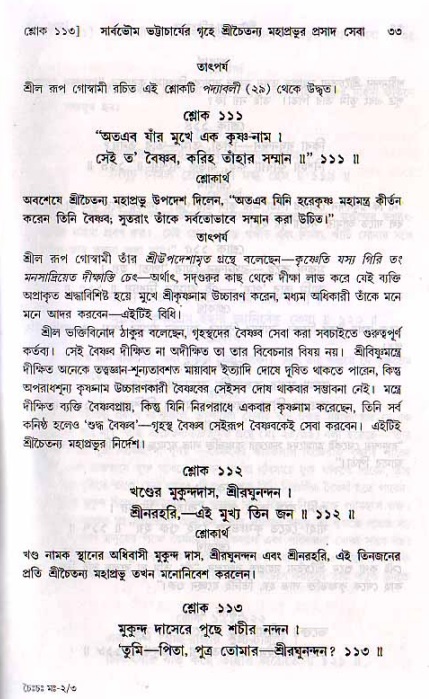  শ্রীচৈতন্য চরিতামৃত, মধ্যলীলা- ২য় খণ্ড-  পৃষ্ঠা নং-৩৩ 