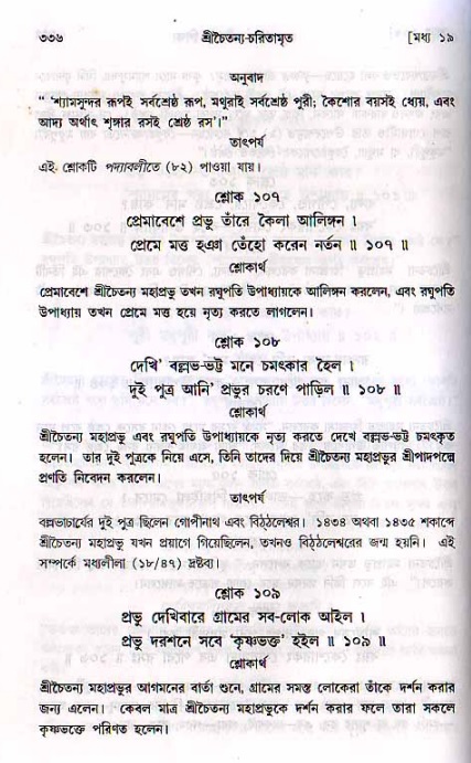 শ্রীচৈতন্য চরিতামৃত, মধ্যলীলা_২য় খণ্ড- পৃষ্ঠা নং-৩৩৬