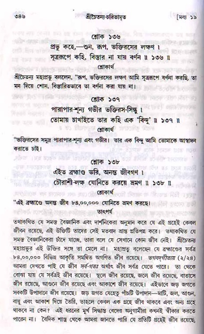 শ্রীচৈতন্য চরিতামৃত, মধ্যলীলা_২য় খণ্ড- পৃষ্ঠা নং-৩৪৬