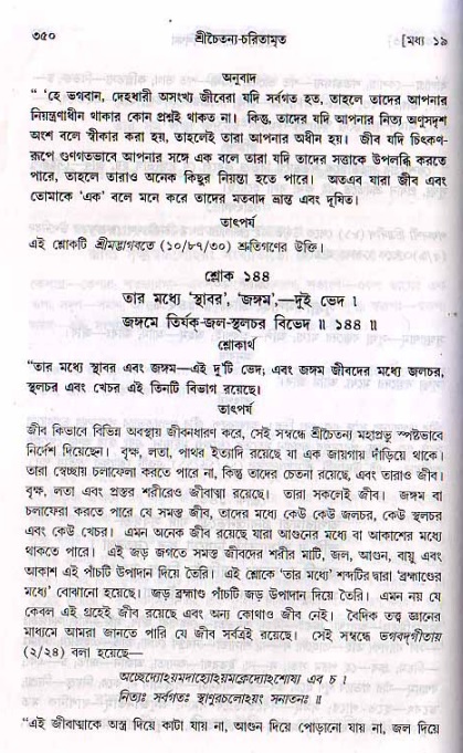 শ্রীচৈতন্য চরিতামৃত, মধ্যলীলা ২য় খণ্ড- পৃষ্ঠা নং-৩৫০
