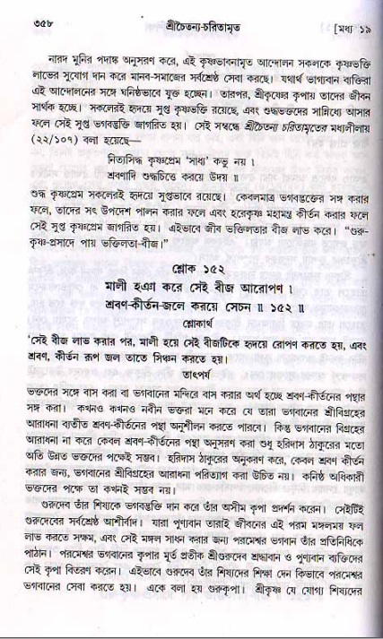 শ্রীচৈতন্য চরিতামৃত, মধ্যলীলা ২য় খণ্ড- পৃষ্ঠা নং-৩৫৮