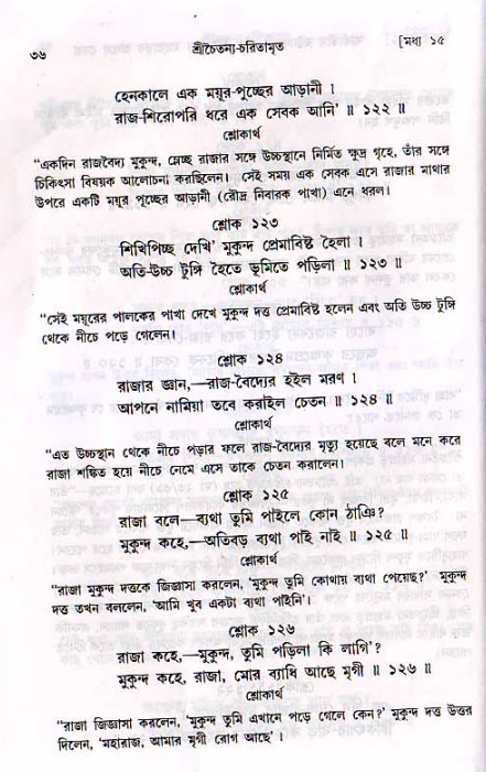  শ্রীচৈতন্য চরিতামৃত, মধ্যলীলা- ২য় খণ্ড-  পৃষ্ঠা নং-৩৬ 