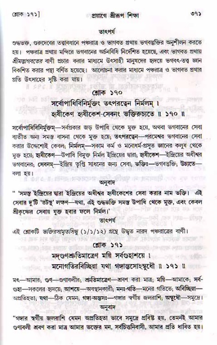শ্রীচৈতন্য চরিতামৃত, মধ্যলীলা ২য় খণ্ড- পৃষ্ঠা নং-৩৭১