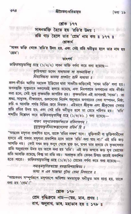 শ্রীচৈতন্য চরিতামৃত, মধ্যলীলা ২য় খণ্ড- পৃষ্ঠা নং-৩৭৪