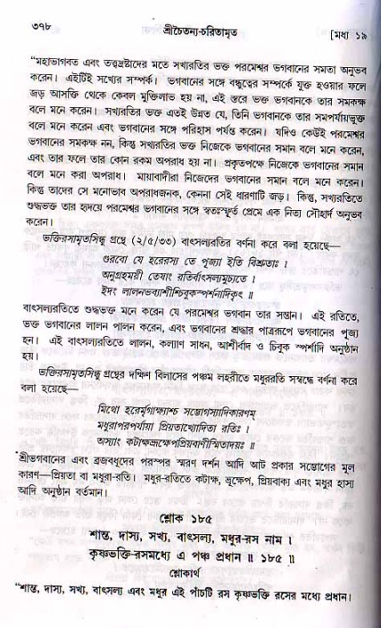 শ্রীচৈতন্য চরিতামৃত, মধ্যলীলা ২য় খণ্ড- পৃষ্ঠা নং-৩৭৮