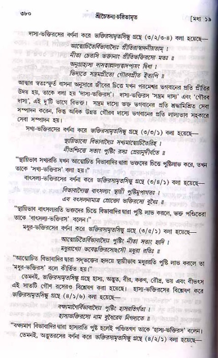 শ্রীচৈতন্য চরিতামৃত, মধ্যলীলা ২য় খণ্ড- পৃষ্ঠা নং-৩৮০
