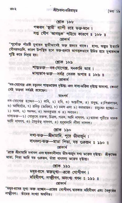 শ্রীচৈতন্য চরিতামৃত, মধ্যলীলা ২য় খণ্ড- পৃষ্ঠা নং-৩৮২