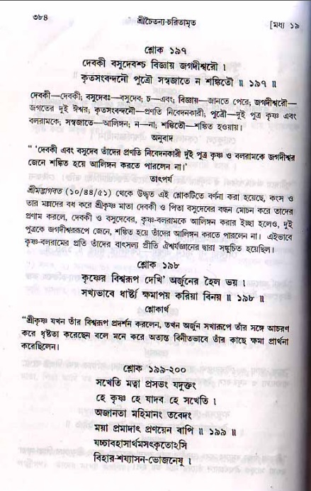 শ্রীচৈতন্য চরিতামৃত, মধ্যলীলা ২য় খণ্ড- পৃষ্ঠা নং-৩৮৪