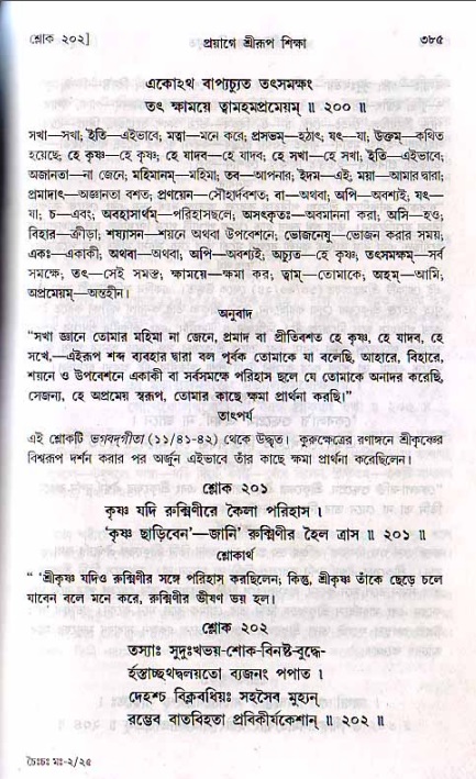 শ্রীচৈতন্য চরিতামৃত, মধ্যলীলা ২য় খণ্ড- পৃষ্ঠা নং-৩৮৫