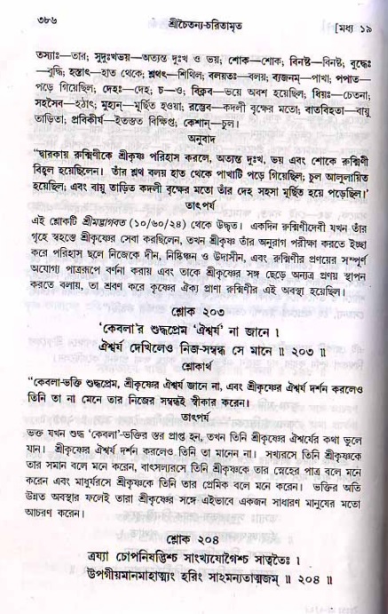 শ্রীচৈতন্য চরিতামৃত, মধ্যলীলা ২য় খণ্ড- পৃষ্ঠা নং-৩৮৬
