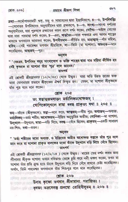 শ্রীচৈতন্য চরিতামৃত, মধ্যলীলা ২য় খণ্ড- পৃষ্ঠা নং-৩৮৭