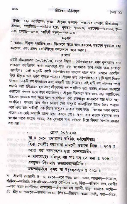 শ্রীচৈতন্য চরিতামৃত, মধ্যলীলা ২য় খণ্ড- পৃষ্ঠা নং-৩৮৮