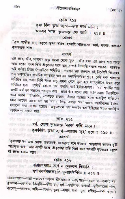 শ্রীচৈতন্য চরিতামৃত, মধ্যলীলা ২য় খণ্ড- পৃষ্ঠা নং-৩৯২