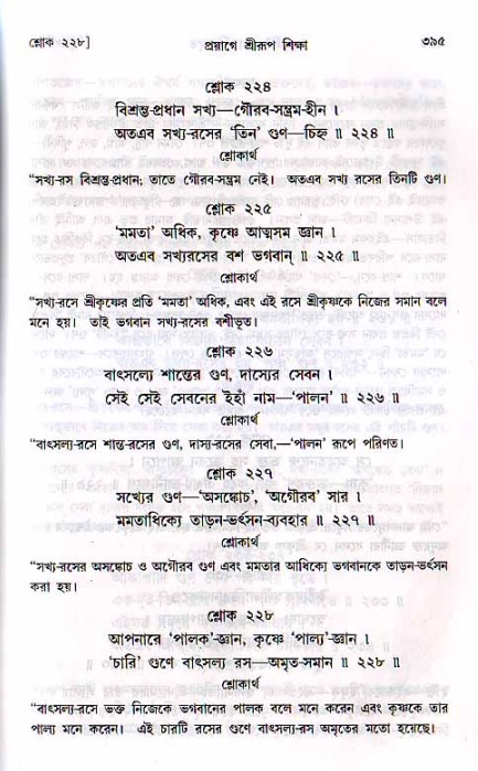 শ্রীচৈতন্য চরিতামৃত, মধ্যলীলা ২য় খণ্ড- পৃষ্ঠা নং-৩৯৫