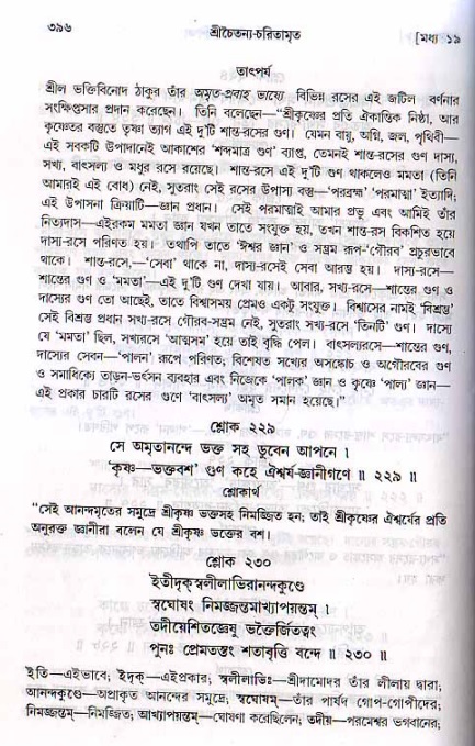 শ্রীচৈতন্য চরিতামৃত, মধ্যলীলা ২য় খণ্ড- পৃষ্ঠা নং-৩৯৬