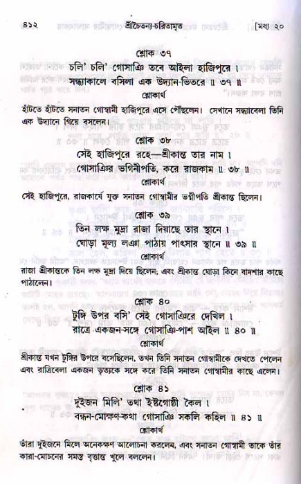 শ্রীচৈতন্য চরিতামৃত, মধ্যলীলা ২য় খণ্ড- পৃষ্ঠা নং-৪১২