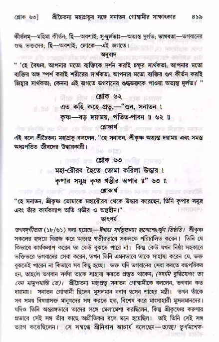 শ্রীচৈতন্য চরিতামৃত, মধ্যলীলা ২য় খণ্ড- পৃষ্ঠা নং-৪১৯