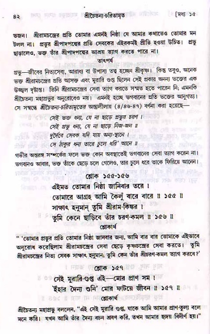  শ্রীচৈতন্য চরিতামৃত, মধ্যলীলা- ২য় খণ্ড-  পৃষ্ঠা নং-৪২ 