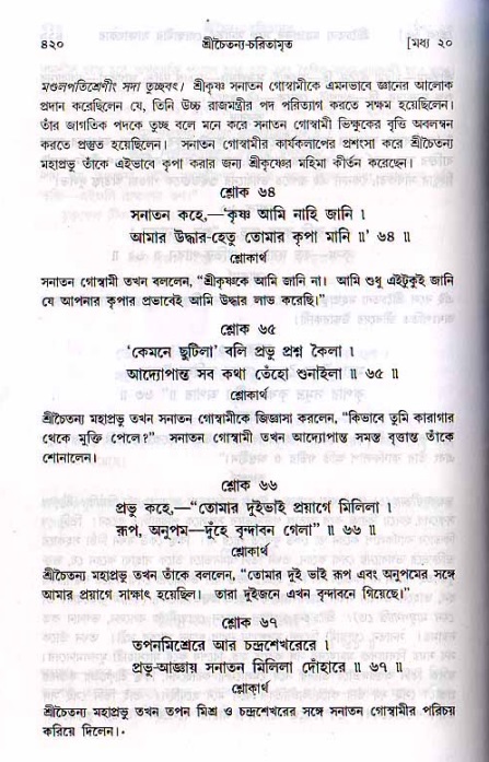 শ্রীচৈতন্য চরিতামৃত, মধ্যলীলা ২য় খণ্ড- পৃষ্ঠা নং-৪২০