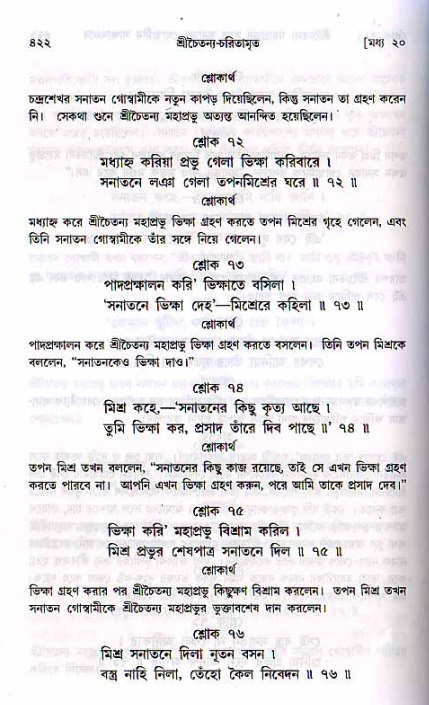 শ্রীচৈতন্য চরিতামৃত, মধ্যলীলা ২য় খণ্ড- পৃষ্ঠা নং-৪২২