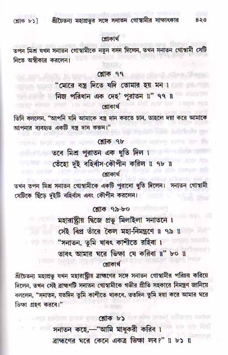 শ্রীচৈতন্য চরিতামৃত, মধ্যলীলা ২য় খণ্ড- পৃষ্ঠা নং-৪২৩