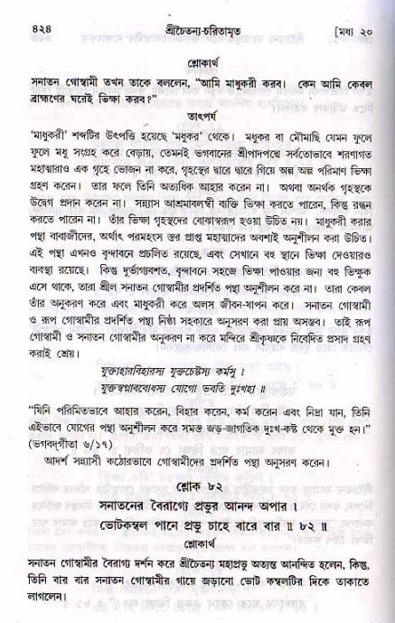 শ্রীচৈতন্য চরিতামৃত, মধ্যলীলা ২য় খণ্ড- পৃষ্ঠা নং-৪২৪