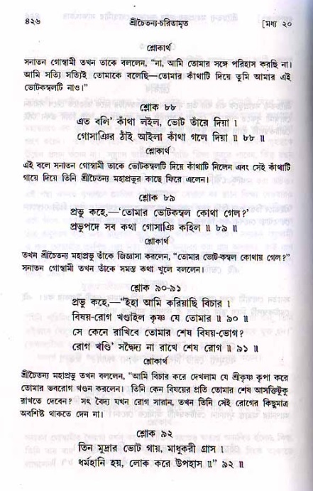 শ্রীচৈতন্য চরিতামৃত, মধ্যলীলা ২য় খণ্ড- পৃষ্ঠা নং-৪২৬