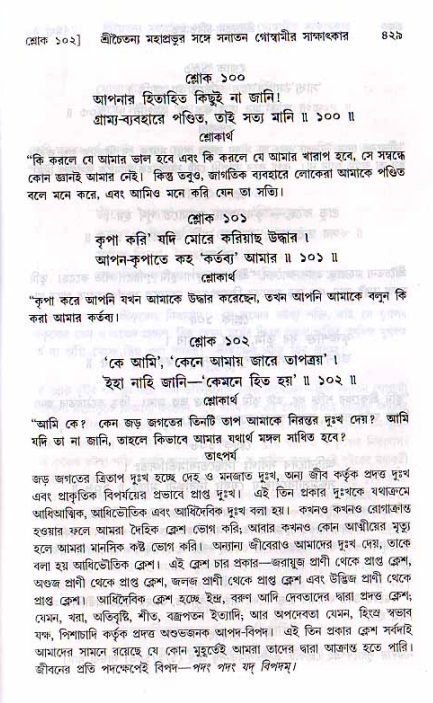 শ্রীচৈতন্য চরিতামৃত, মধ্যলীলা ২য় খণ্ড- পৃষ্ঠা নং-৪২৯