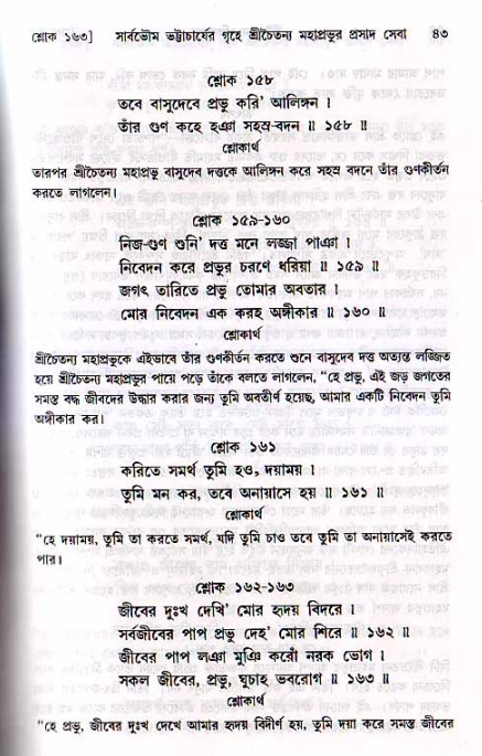  শ্রীচৈতন্য চরিতামৃত, মধ্যলীলা- ২য় খণ্ড-  পৃষ্ঠা নং-৪৩ 