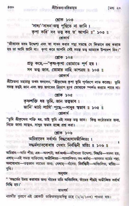 শ্রীচৈতন্য চরিতামৃত, মধ্যলীলা ২য় খণ্ড- পৃষ্ঠা নং-৪৩০