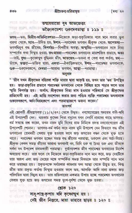 শ্রীচৈতন্য চরিতামৃত, মধ্যলীলা ২য় খণ্ড- পৃষ্ঠা নং-৪৩৬