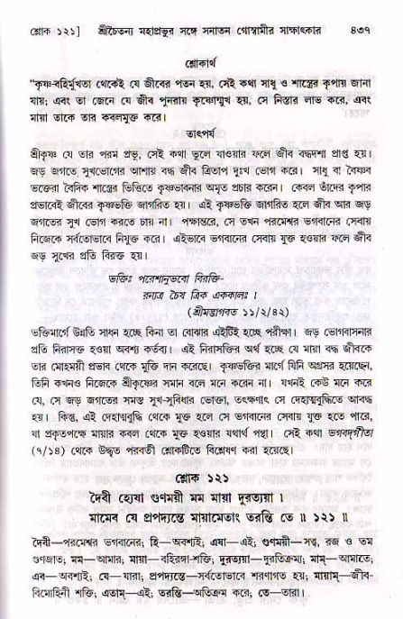 শ্রীচৈতন্য চরিতামৃত, মধ্যলীলা ২য় খণ্ড- পৃষ্ঠা নং-৪৩৭