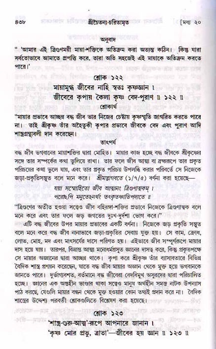 শ্রীচৈতন্য চরিতামৃত, মধ্যলীলা ২য় খণ্ড- পৃষ্ঠা নং-৪৩৮